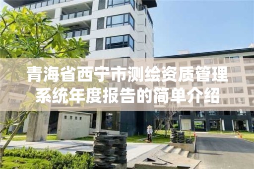 青海省西寧市測繪資質管理系統年度報告的簡單介紹