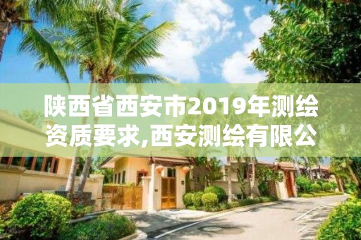 陜西省西安市2019年測繪資質要求,西安測繪有限公司。