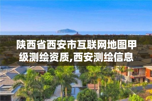 陜西省西安市互聯網地圖甲級測繪資質,西安測繪信息技術總站。