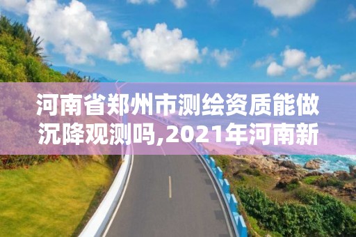 河南省鄭州市測繪資質(zhì)能做沉降觀測嗎,2021年河南新測繪資質(zhì)辦理。