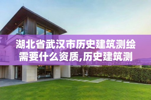 湖北省武漢市歷史建筑測繪需要什么資質,歷史建筑測繪建檔。