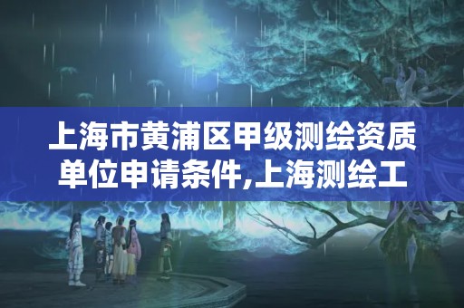 上海市黃浦區(qū)甲級測繪資質(zhì)單位申請條件,上海測繪工程師職稱評定條件及流程。