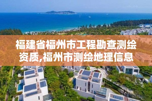 福建省福州市工程勘查測繪資質(zhì),福州市測繪地理信息局。