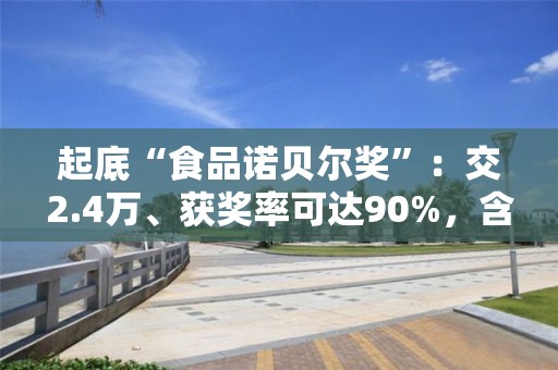 起底“食品諾貝爾獎”：交2.4萬、獲獎率可達90%，含金量幾何？