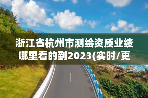 浙江省杭州市測繪資質業績哪里看的到2023(實時/更新中)