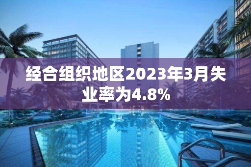 經合組織地區2023年3月失業率為4.8%