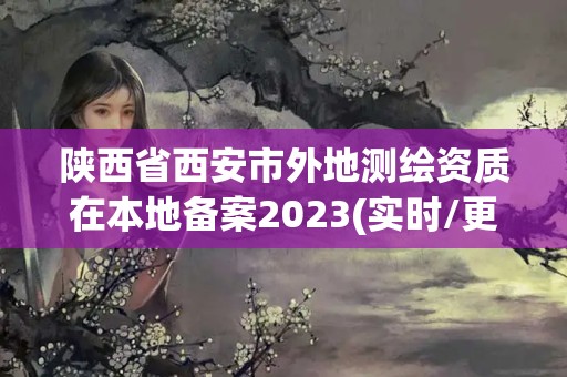 陜西省西安市外地測繪資質在本地備案2023(實時/更新中)