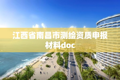 江西省南昌市測繪資質申報材料doc