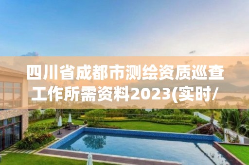 四川省成都市測繪資質(zhì)巡查工作所需資料2023(實時/更新中)