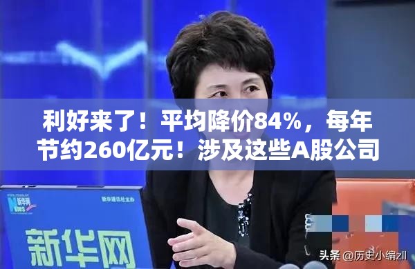 利好來了！平均降價84%，每年節(jié)約260億元！涉及這些A股公司