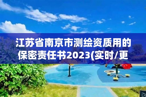 江蘇省南京市測繪資質用的保密責任書2023(實時/更新中)