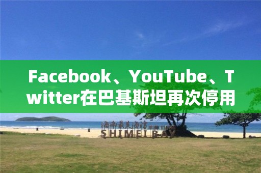 Facebook、YouTube、Twitter在巴基斯坦再次停用