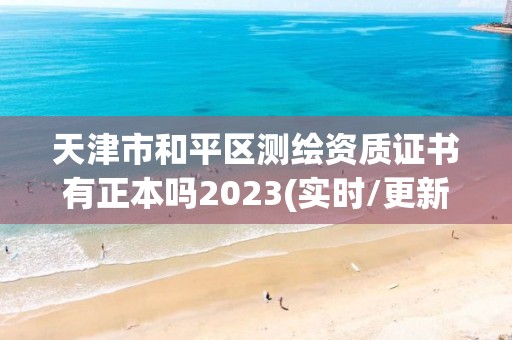 天津市和平區測繪資質證書有正本嗎2023(實時/更新中)