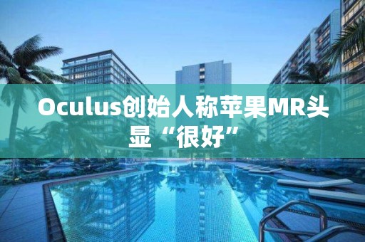 Oculus創(chuàng)始人稱(chēng)蘋(píng)果MR頭顯“很好”