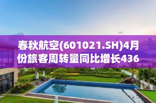 春秋航空(601021.SH)4月份旅客周轉(zhuǎn)量同比增長(zhǎng)436.02%