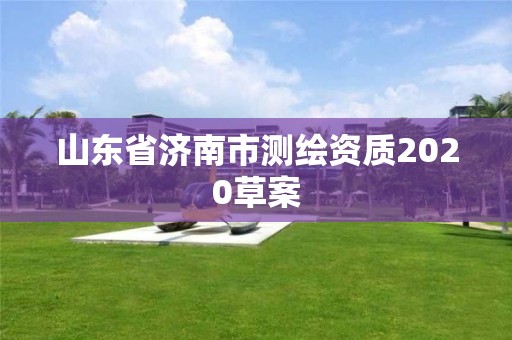 山東省濟南市測繪資質2020草案