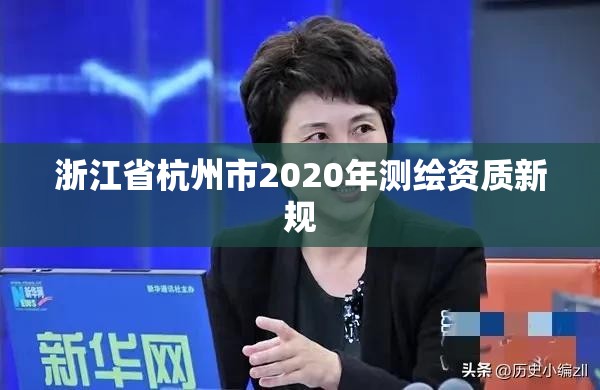 浙江省杭州市2020年測繪資質新規