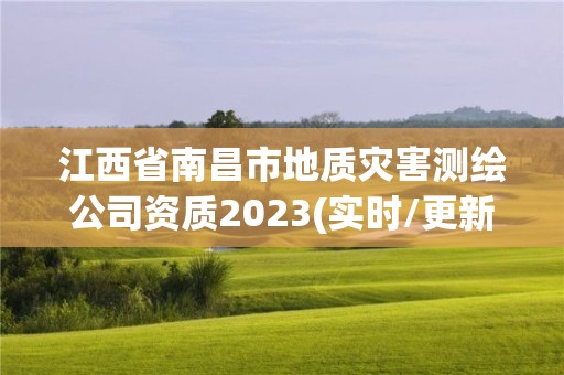 江西省南昌市地質災害測繪公司資質2023(實時/更新中)