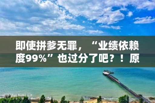 即使拼爹無罪，“業績依賴度99%”也過分了吧？！原軾新材，TCL中環一手養成