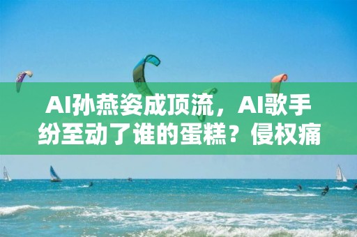 AI孫燕姿成頂流，AI歌手紛至動了誰的蛋糕？侵權痛點何解