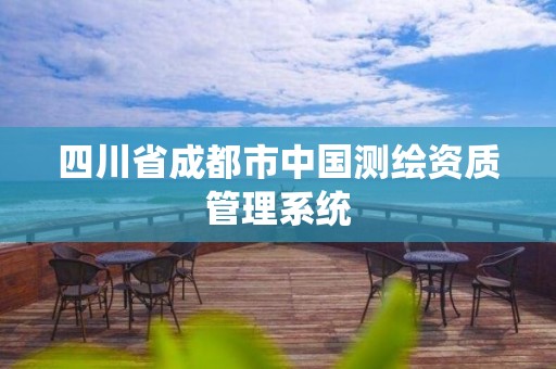 四川省成都市中國測繪資質管理系統