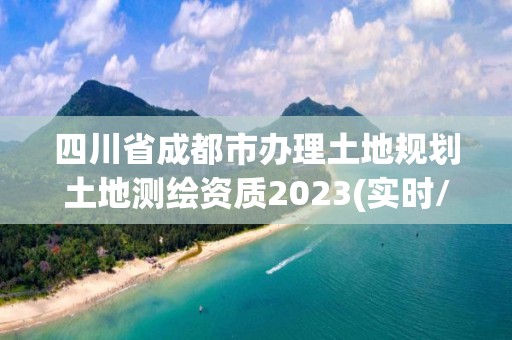 四川省成都市辦理土地規劃土地測繪資質2023(實時/更新中)