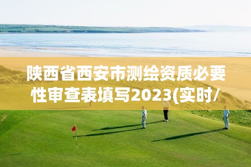 陜西省西安市測繪資質必要性審查表填寫2023(實時/更新中)