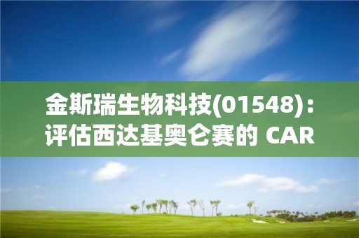 金斯瑞生物科技(01548)：評估西達基奧侖賽的 CARTITUDE 臨床開發項目的最新資料將于 ASCO 年會及 EHA 會議公布