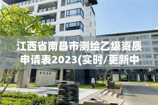 江西省南昌市測繪乙級資質申請表2023(實時/更新中)