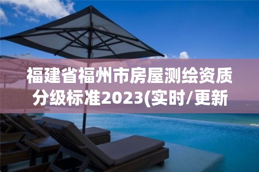 福建省福州市房屋測繪資質分級標準2023(實時/更新中)