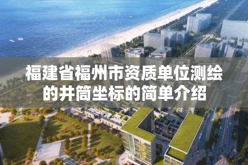 福建省福州市資質單位測繪的井筒坐標的簡單介紹