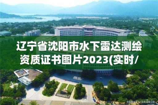 遼寧省沈陽市水下雷達測繪資質(zhì)證書圖片2023(實時/更新中)