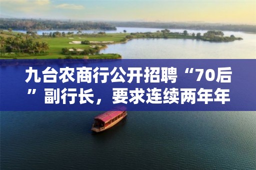 九臺農商行公開招聘“70后”副行長，要求連續兩年年度考核為稱職以上