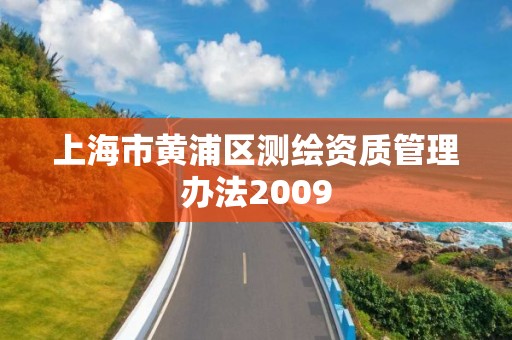 上海市黃浦區測繪資質管理辦法2009