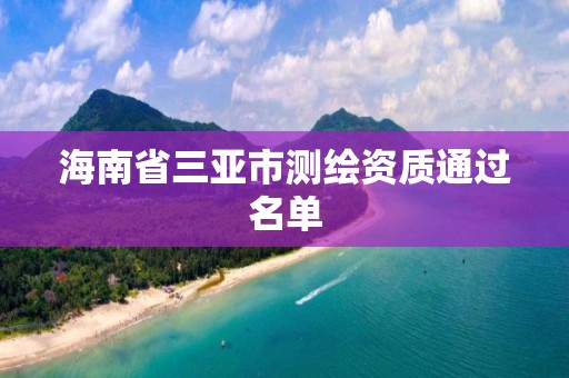 海南省三亞市測繪資質通過名單