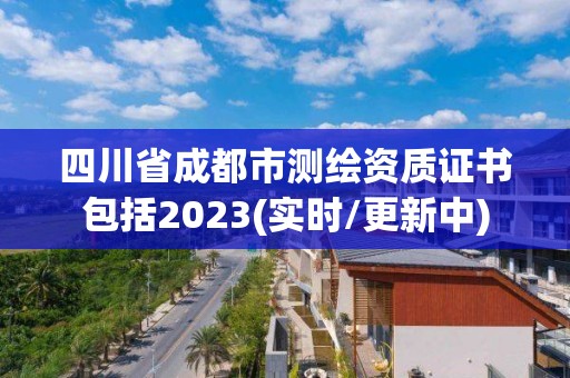 四川省成都市測繪資質證書包括2023(實時/更新中)