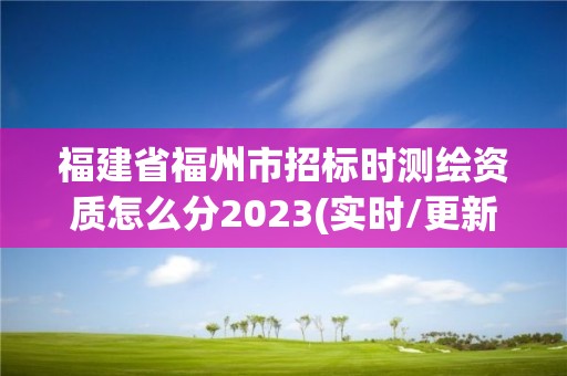 福建省福州市招標時測繪資質怎么分2023(實時/更新中)