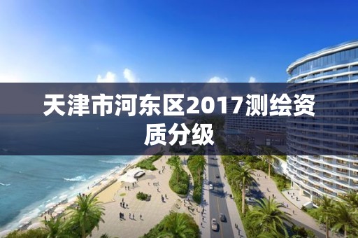 天津市河東區2017測繪資質分級