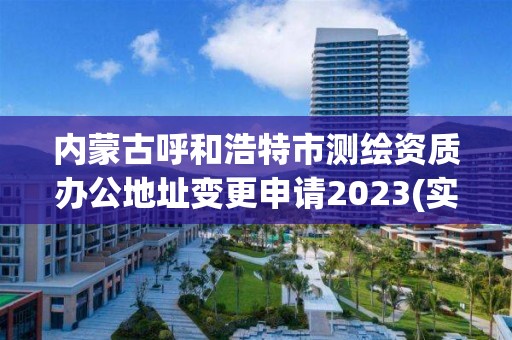 內蒙古呼和浩特市測繪資質辦公地址變更申請2023(實時/更新中)