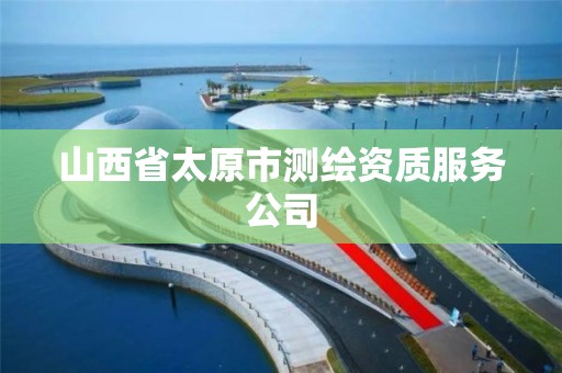 山西省太原市測繪資質服務公司