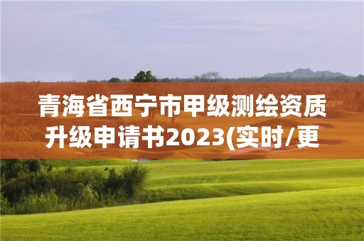 青海省西寧市甲級測繪資質升級申請書2023(實時/更新中)