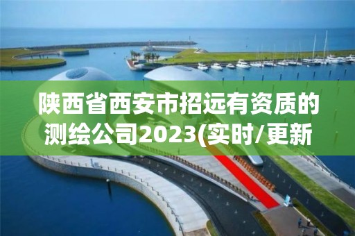 陜西省西安市招遠有資質的測繪公司2023(實時/更新中)