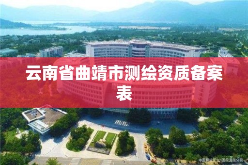 云南省曲靖市測繪資質備案表