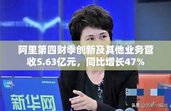 阿里第四財季創新及其他業務營收5.63億元，同比增長47%