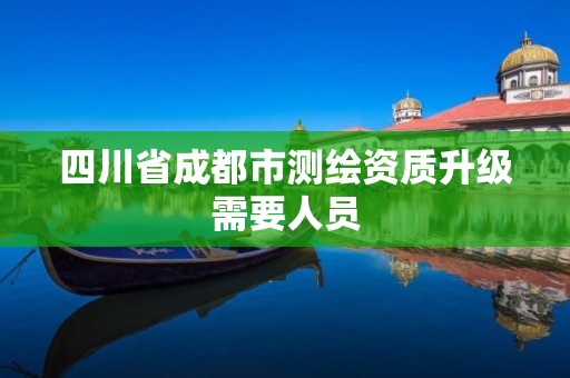 四川省成都市測繪資質升級需要人員