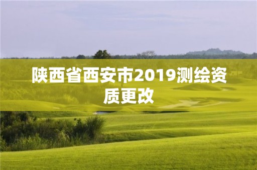 陜西省西安市2019測(cè)繪資質(zhì)更改