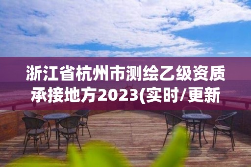 浙江省杭州市測繪乙級資質承接地方2023(實時/更新中)