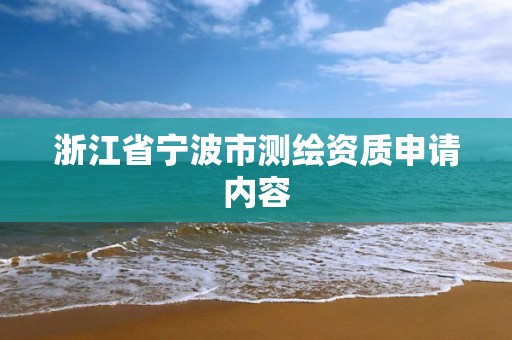 浙江省寧波市測繪資質申請內容