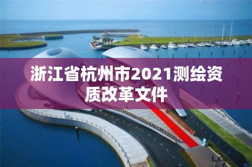 浙江省杭州市2021測繪資質改革文件