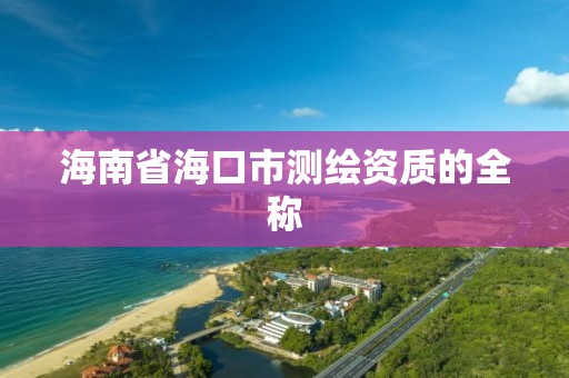 海南省海口市測繪資質的全稱